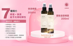 日本製 MERIQUE Hair & Scalp Spa 羽髮美角蛋白頭髮頭皮護理系列 (預訂貨品，10月31日送出)