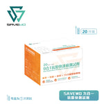 SAVEWO 抗原快測試劑 (預訂貨品，3月14日送出)