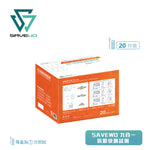 SAVEWO 抗原快測試劑 (預訂貨品，3月14日送出)