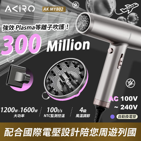 真。國際電壓，高速風筒 - Akiro Worldstyler  (預訂貨品，1月15日送出)