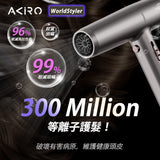 真。國際電壓，高速風筒 - Akiro Worldstyler  (預訂貨品，1月15日送出)