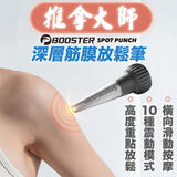 BOOSTER SPOT PUNCH 深層筋膜放鬆筆 (預訂貨品，1月22日送出)