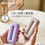 Machino 二合一行動電源+暖手寶 (預訂貨品，1月13日送出)