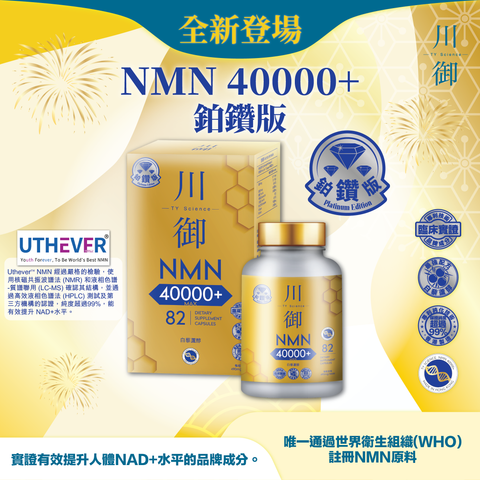 【送贈品】川御鉑鑽版 NMN 40000+ (預訂貨品，2月12日送出)