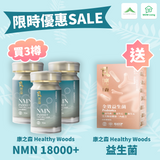 澳洲製 Healthy Woods 康之森 NMN 18000+